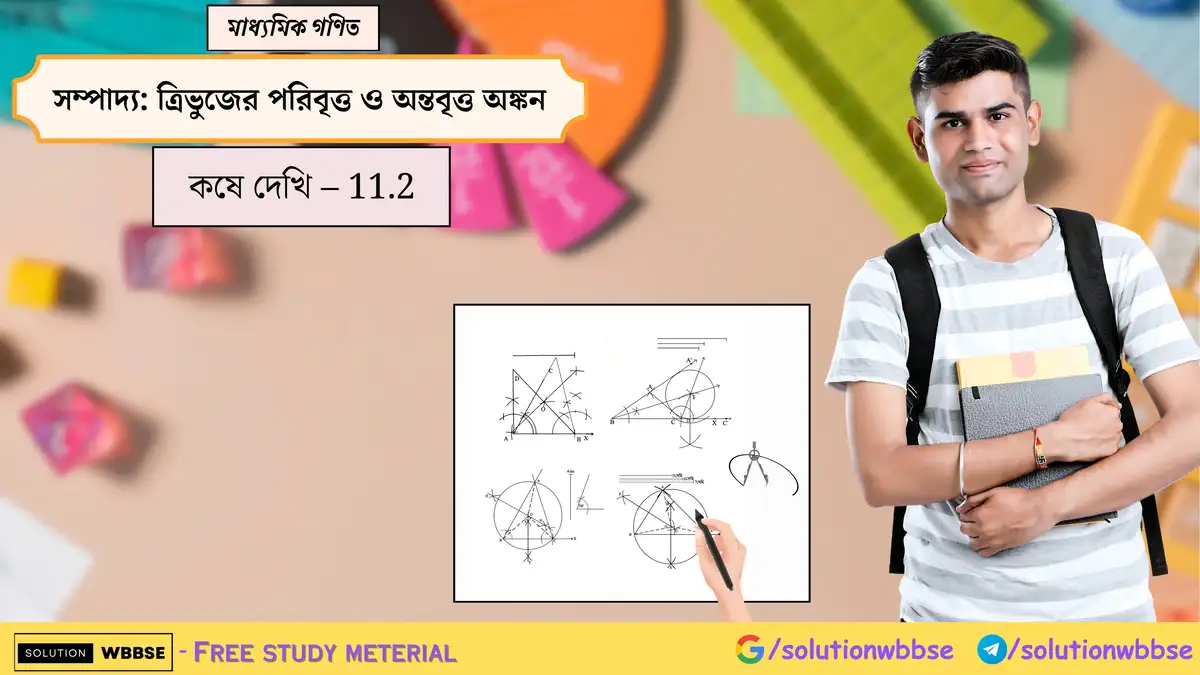 মাধ্যমিক গণিত - সম্পাদ্য : ত্রিভুজের পরিবৃত্ত ও অন্তবৃত্ত অঙ্কন - কষে দেখি - 11.2 1 সম্পাদ্য-ত্রিভুজের পরিবৃত্ত ও অন্তবৃত্ত অঙ্কন-কষে দেখি-11.2-মাধ্যমিক গণিত