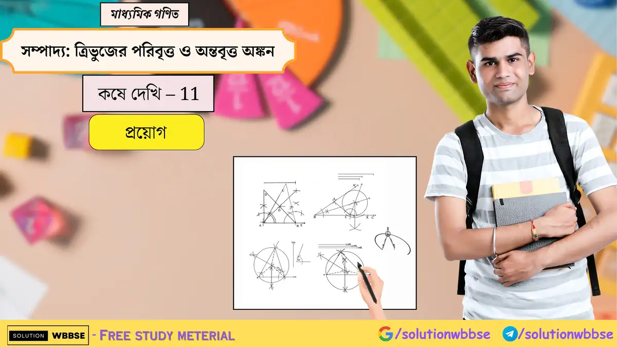 মাধ্যমিক গণিত - সম্পাদ্য : ত্রিভুজের পরিবৃত্ত ও অন্তবৃত্ত অঙ্কন - প্রয়োগ 1 সম্পাদ্য-ত্রিভুজের পরিবৃত্ত ও অন্তবৃত্ত অঙ্কন-মাধ্যমিক গণিত