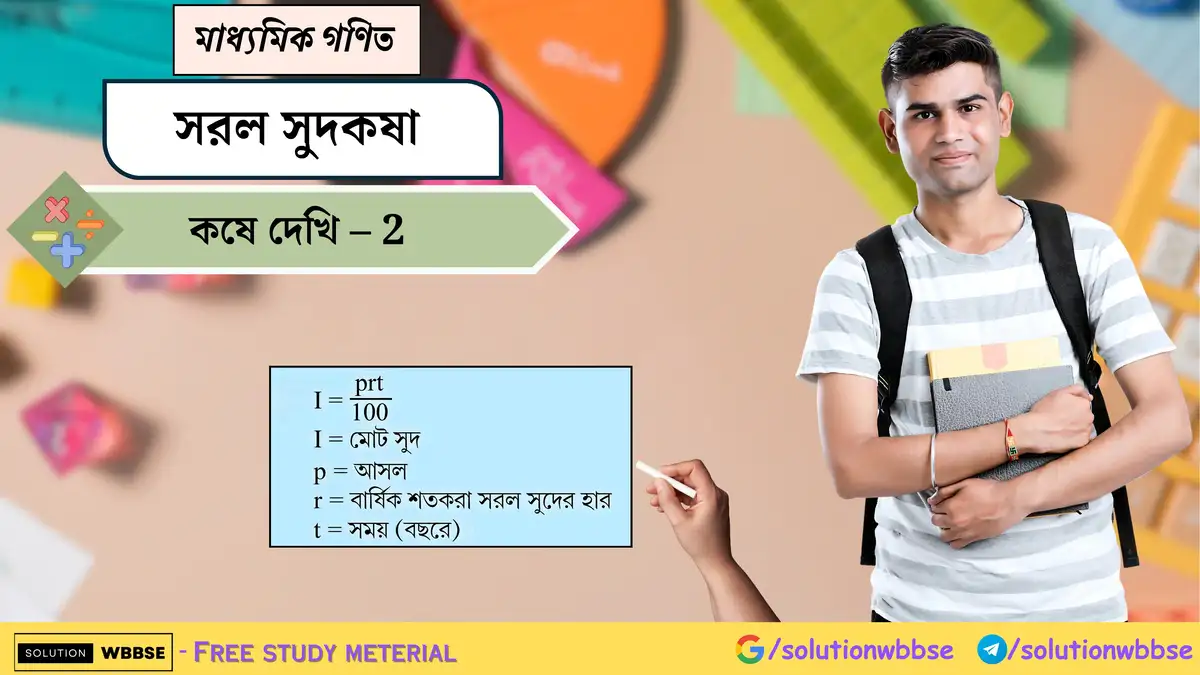 মাধ্যমিক গণিত - সরল সুদকষা - কষে দেখি - 2 1 সরল সুদকষা-মাধ্যমিক গণিত