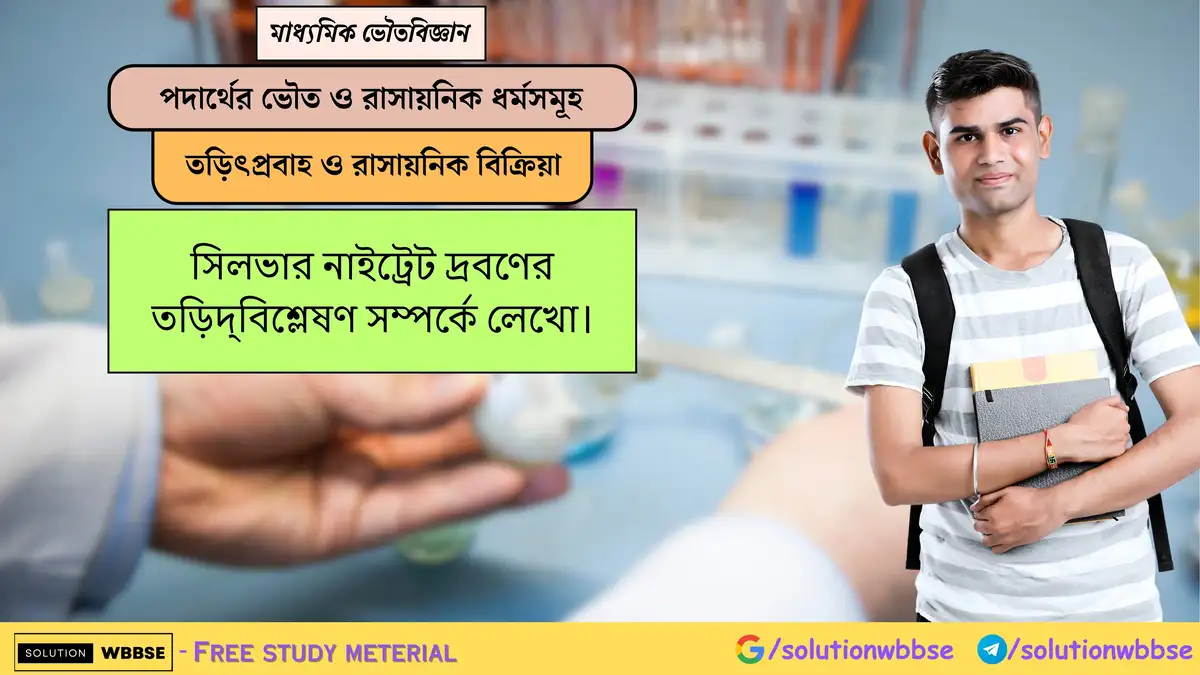 সিলভার নাইট্রেট দ্রবণের তড়িদ্বিশ্লেষণ সম্পর্কে লেখো। 1 সিলভার নাইট্রেট দ্রবণের তড়িদ্বিশ্লেষণ সম্পর্কে লেখো।