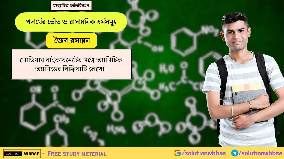 সোডিয়াম বাইকার্বনেটের সঙ্গে অ্যাসিটিক অ্যাসিডের বিক্রিয়াটি লেখো। 1 সোডিয়াম বাইকার্বনেটের সঙ্গে অ্যাসিটিক অ্যাসিডের বিক্রিয়াটি লেখো।