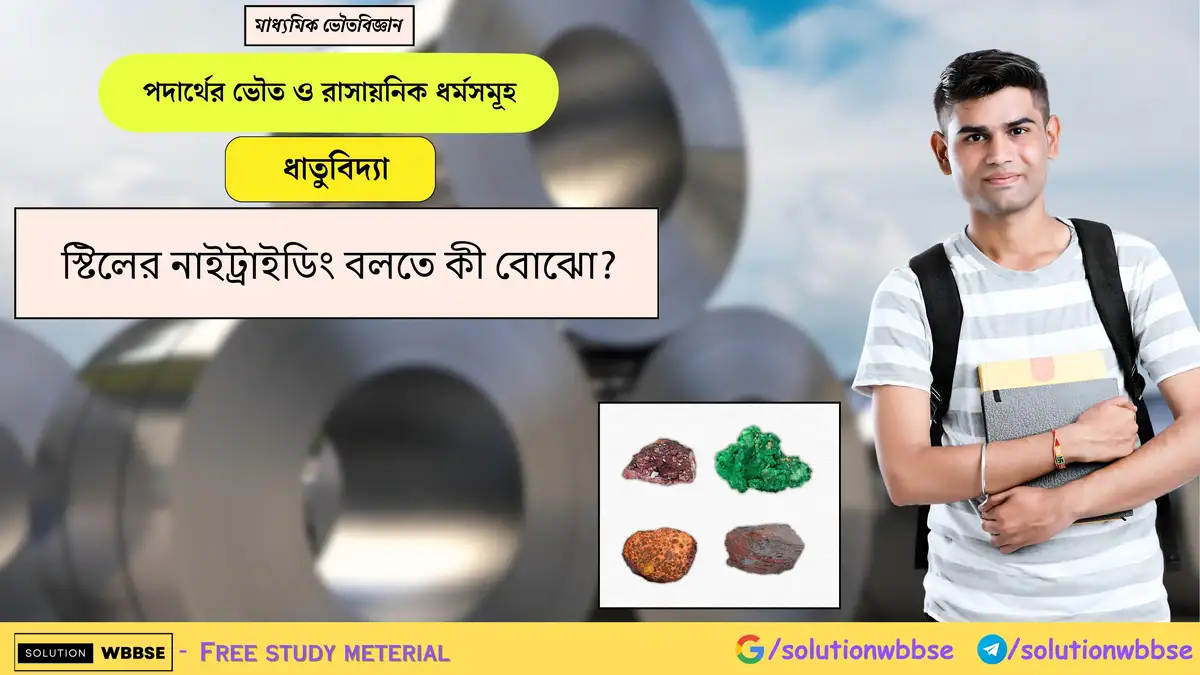 স্টিলের নাইট্রাইডিং বলতে কী বোঝো? 1 স্টিলের নাইট্রাইডিং বলতে কী বোঝো?