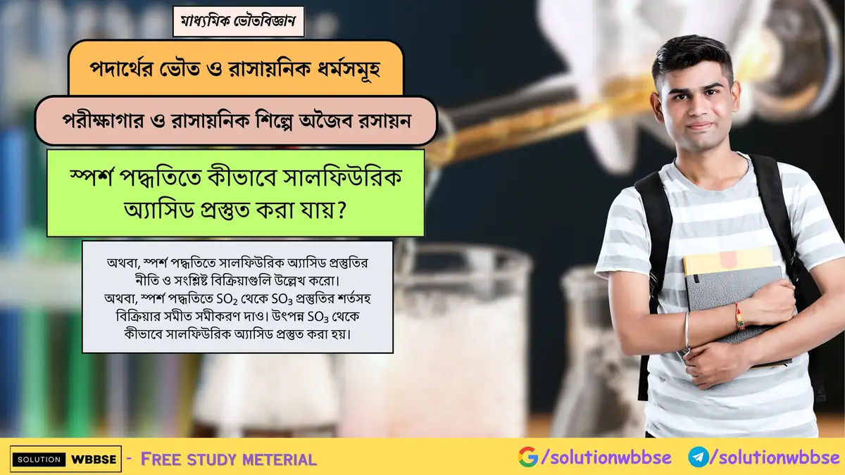 স্পর্শ পদ্ধতিতে কীভাবে সালফিউরিক অ্যাসিড প্রস্তুত করা যায়? 1 স্পর্শ পদ্ধতিতে কীভাবে সালফিউরিক অ্যাসিড প্রস্তুত করা যায়?