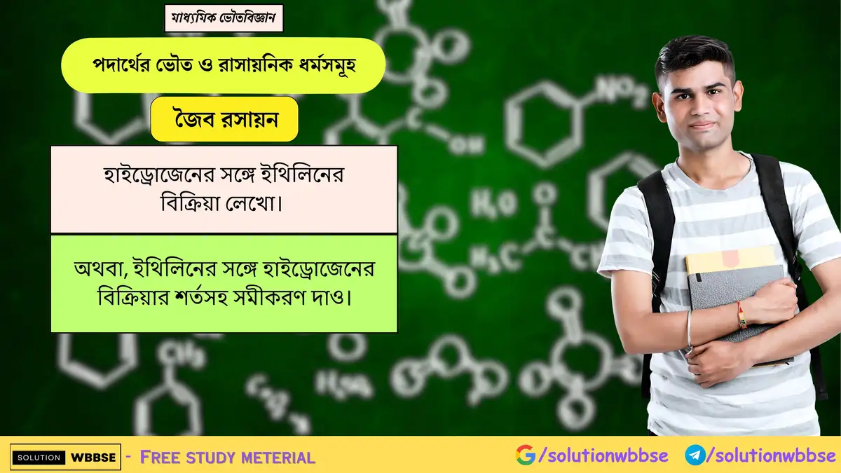 হাইড্রোজেনের সঙ্গে ইথিলিনের বিক্রিয়া লেখো। 1 হাইড্রোজেনের সঙ্গে ইথিলিনের বিক্রিয়া লেখো। অথবা, ইথিলিনের সঙ্গে হাইড্রোজেনের বিক্রিয়ার শর্তসহ সমীকরণ দাও।