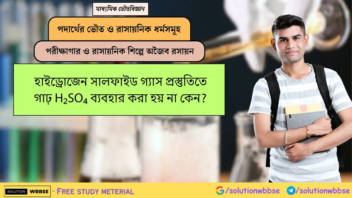 হাইড্রোজেন সালফাইড গ্যাস প্রস্তুতিতে গাঢ় H₂SO₄ ব্যবহার করা হয় না কেন? 1 হাইড্রোজেন সালফাইড গ্যাস প্রস্তুতিতে গাঢ় H₂SO₄ ব্যবহার করা হয় না কেন?