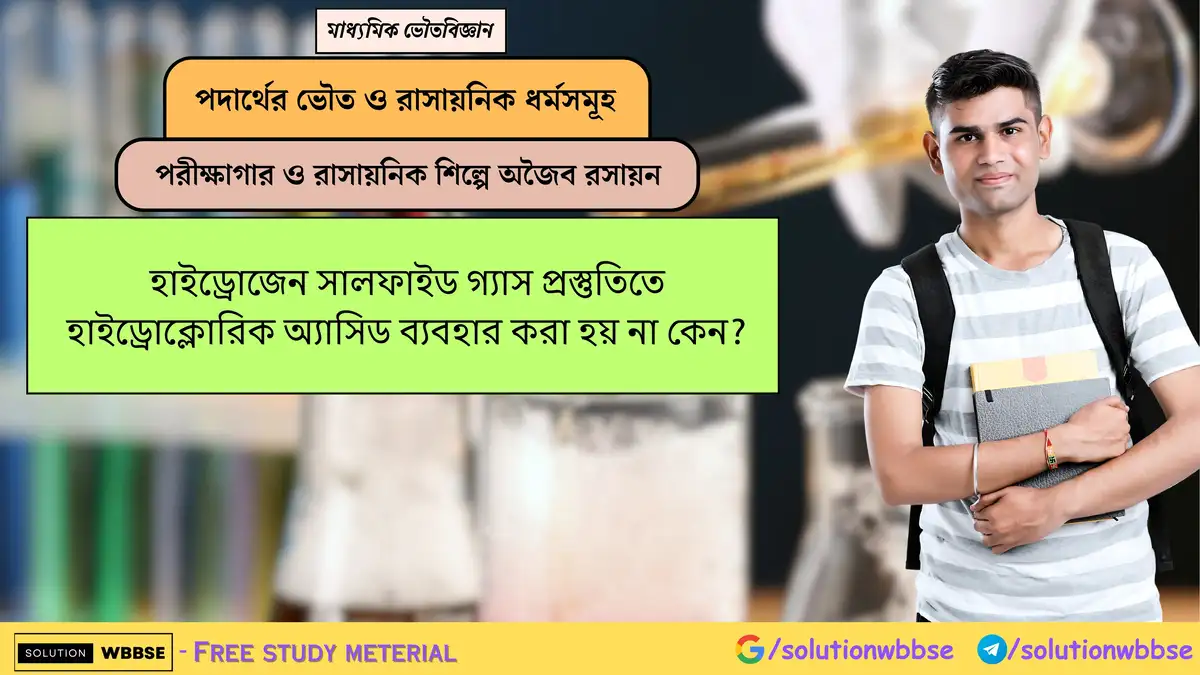 হাইড্রোজেন সালফাইড গ্যাস প্রস্তুতিতে হাইড্রোক্লোরিক অ্যাসিড ব্যবহার করা হয় না কেন? 1 হাইড্রোজেন সালফাইড গ্যাস প্রস্তুতিতে হাইড্রোক্লোরিক অ্যাসিড ব্যবহার করা হয় না কেন?