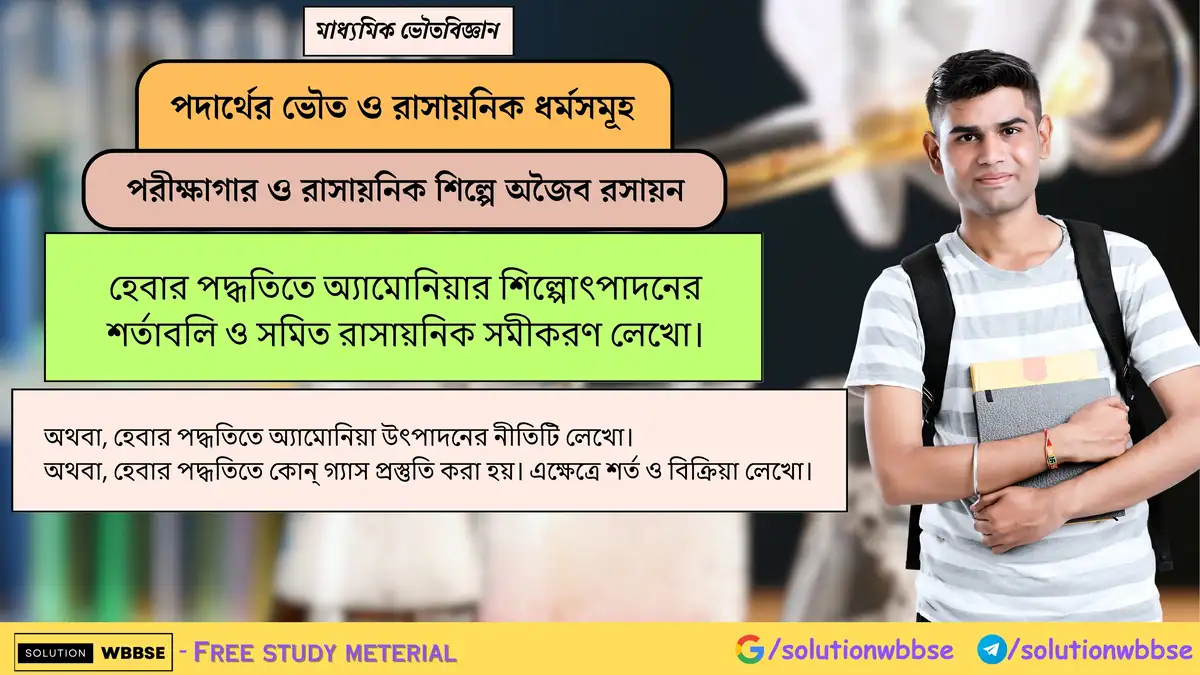 হেবার পদ্ধতিতে অ্যামোনিয়ার শিল্পোৎপাদনের শর্তাবলি ও সমিত রাসায়নিক সমীকরণ লেখো। 1 হেবার পদ্ধতিতে অ্যামোনিয়ার শিল্পোৎপাদনের শর্তাবলি ও সমিত রাসায়নিক সমীকরণ লেখো।
