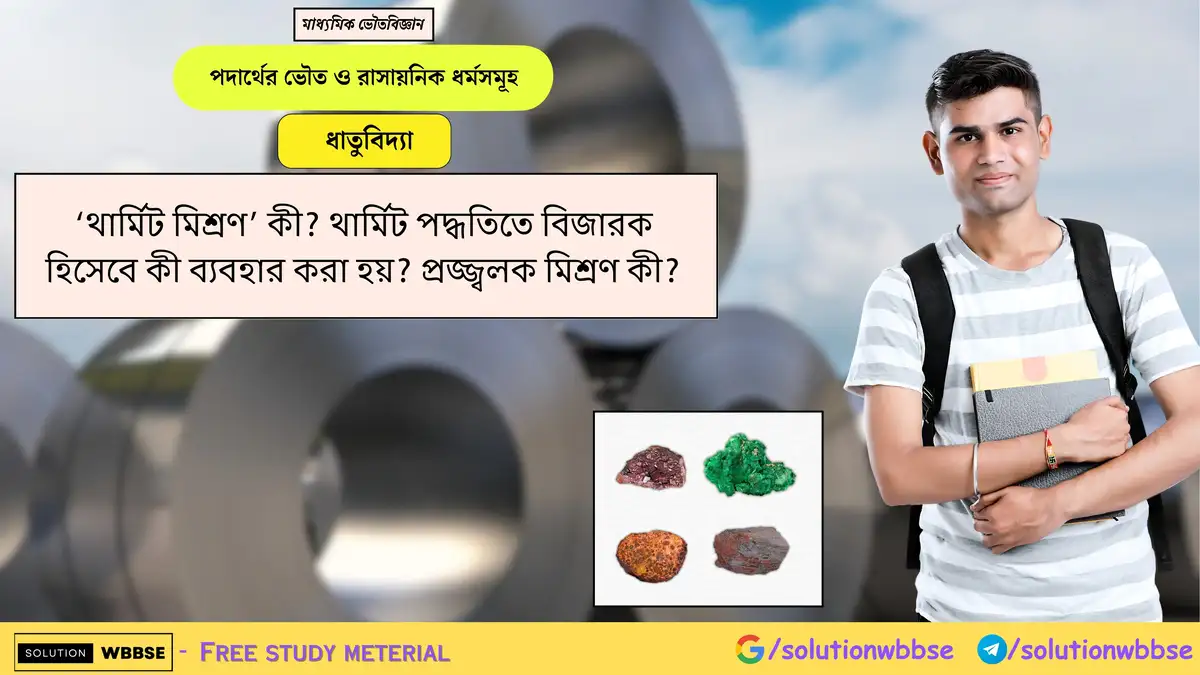 ‘থার্মিট মিশ্রণ’ কী? থার্মিট পদ্ধতিতে বিজারক হিসেবে কী ব্যবহার করা হয়? প্রজ্জ্বলক মিশ্রণ কী? 1 ‘থার্মিট মিশ্রণ’ কী? থার্মিট পদ্ধতিতে বিজারক হিসেবে কী ব্যবহার করা হয়? প্রজ্জ্বলক মিশ্রণ কী?
