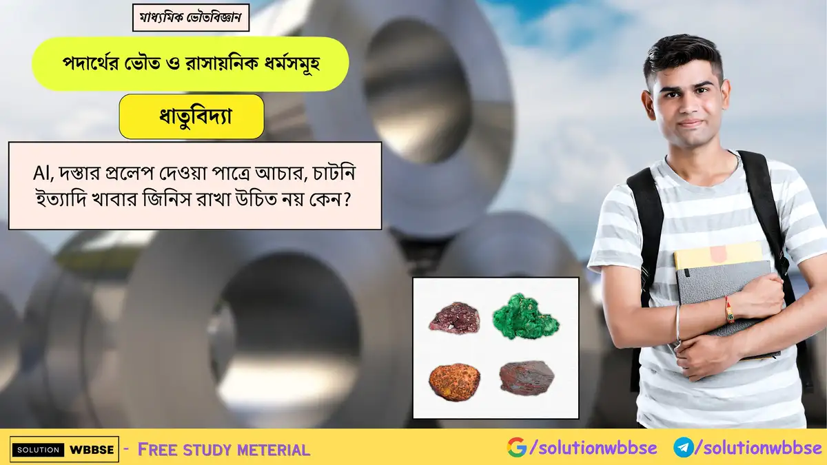 Al, দস্তার প্রলেপ দেওয়া পাত্রে আচার, চাটনি ইত্যাদি খাবার জিনিস রাখা উচিত নয় কেন? 1 Al, দস্তার প্রলেপ দেওয়া পাত্রে আচার, চাটনি ইত্যাদি খাবার জিনিস রাখা উচিত নয় কেন?