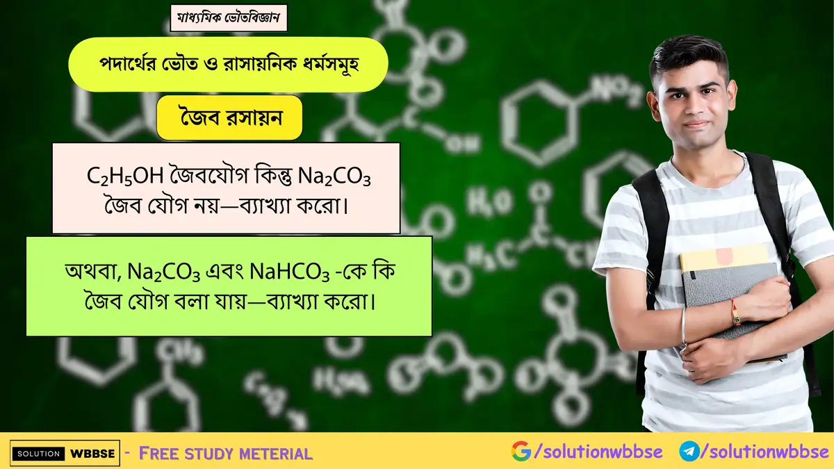 C₂H₅OH জৈবযৌগ কিন্তু Na₂CO₃ জৈব যৌগ নয়—ব্যাখ্যা করো। 1 C₂H₅OH জৈবযৌগ কিন্তু Na₂CO₃ জৈব যৌগ নয়—ব্যাখ্যা করো। অথবা, Na₂CO₃ এবং NaHCO₃ -কে কি জৈব যৌগ বলা যায়—ব্যাখ্যা করো।