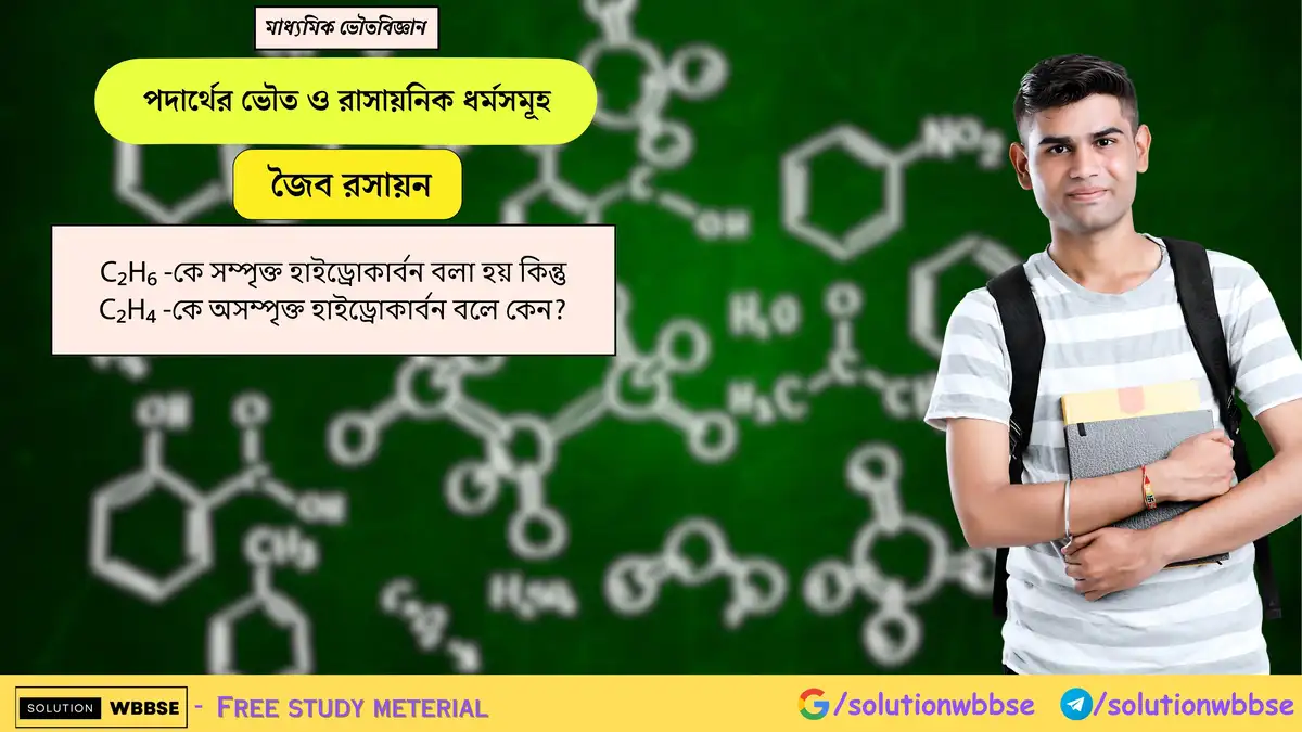C₂H₆ -কে সম্পৃক্ত হাইড্রোকার্বন বলা হয় কিন্তু C₂H₄ -কে অসম্পৃক্ত হাইড্রোকার্বন বলে কেন? 1 C₂H₆ -কে সম্পৃক্ত হাইড্রোকার্বন বলা হয় কিন্তু C₂H₄ -কে অসম্পৃক্ত হাইড্রোকার্বন বলে কেন?