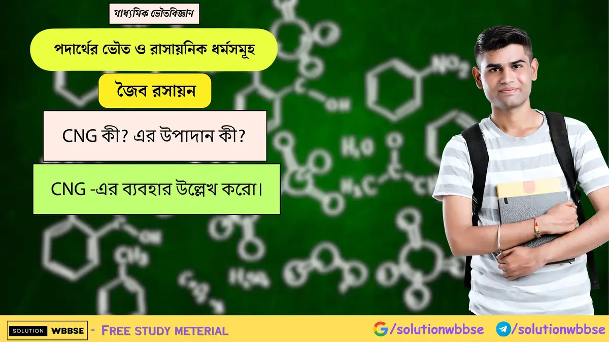 CNG কী? এর উপাদান কী? CNG -এর ব্যবহার উল্লেখ করো। 1 CNG কী? এর উপাদান কী? CNG -এর ব্যবহার উল্লেখ করো।