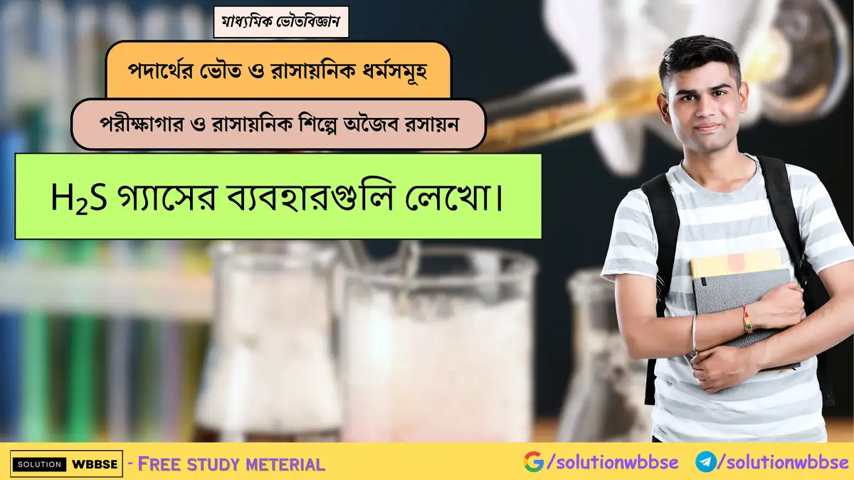 H₂S গ্যাসের ব্যবহারগুলি লেখো। 1 H₂S গ্যাসের ব্যবহারগুলি লেখো।