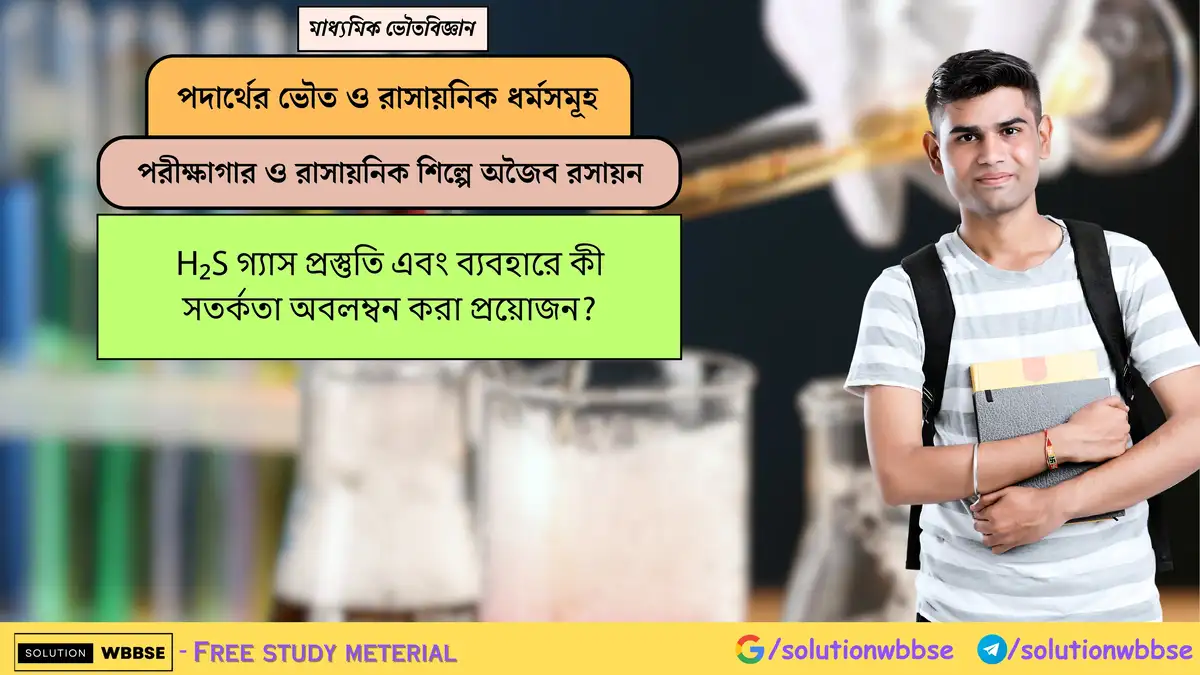 H₂S গ্যাস প্রস্তুতি এবং ব্যবহারে কী সতর্কতা অবলম্বন করা প্রয়োজন? 1 H₂S গ্যাস প্রস্তুতি এবং ব্যবহারে কী সতর্কতা অবলম্বন করা প্রয়োজন?