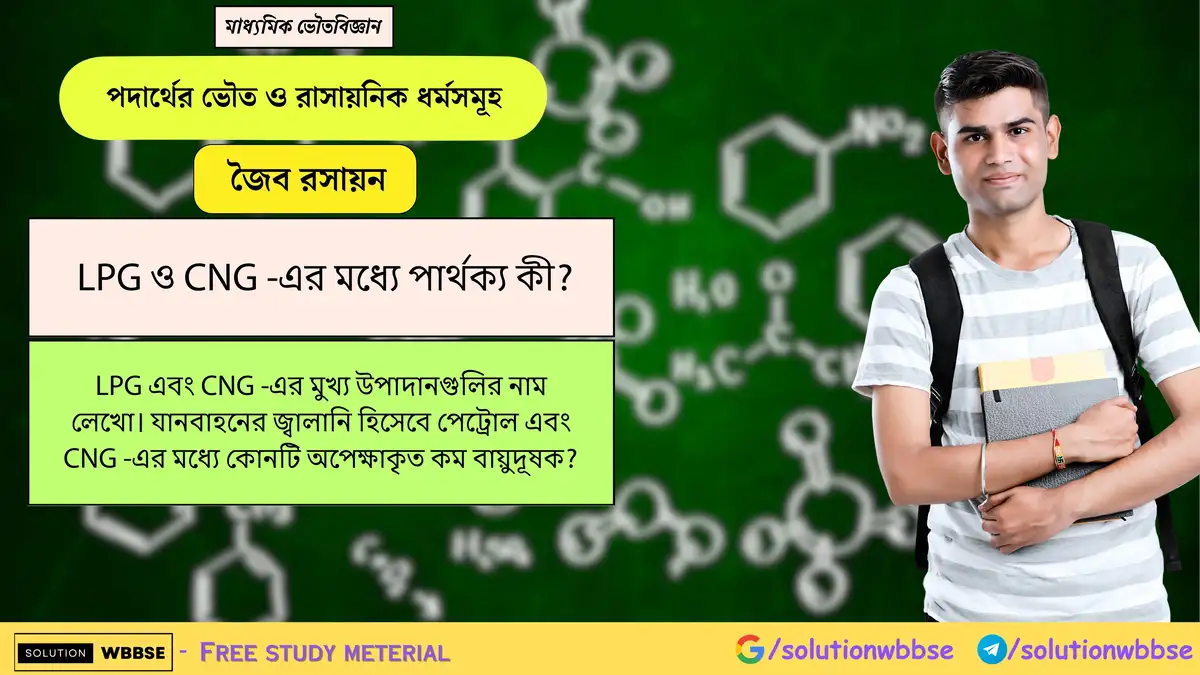 LPG ও CNG-এর মধ্যে পার্থক্য কী, এদের মূল উপাদান কী, এবং যানবাহন ও পেট্রোলের মধ্যে কোনটি কম দূষণকারী? 1 LPG ও CNG -এর মধ্যে পার্থক্য কী? LPG এবং CNG -এর মুখ্য উপাদানগুলির নাম লেখো। যানবাহনের জ্বালানি হিসেবে পেট্রোল এবং CNG -এর মধ্যে কোনটি অপেক্ষাকৃত কম বায়ুদূষক?