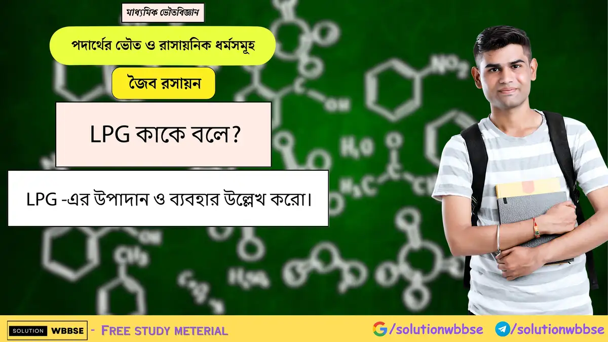 LPG কাকে বলে? LPG -এর উপাদান ও ব্যবহার উল্লেখ করো। 1 LPG কাকে বলে? LPG -এর উপাদান ও ব্যবহার উল্লেখ করো।