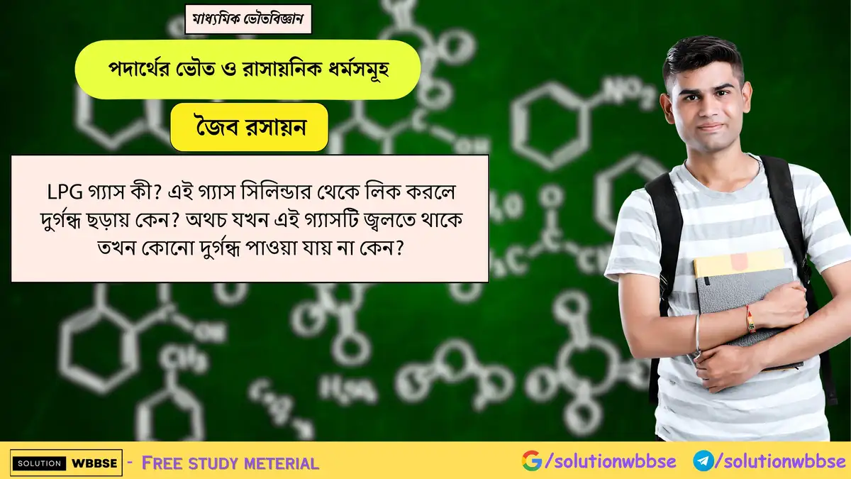 LPG গ্যাস কী? এটি লিক করলে গন্ধ হয় কেন, কিন্তু জ্বলার সময় কোনো গন্ধ হয় না কেন? 1 LPG গ্যাস কী? এই গ্যাস সিলিন্ডার থেকে লিক করলে দুর্গন্ধ ছড়ায় কেন? অথচ যখন এই গ্যাসটি জ্বলতে থাকে তখন কোনো দুর্গন্ধ পাওয়া যায় না কেন?