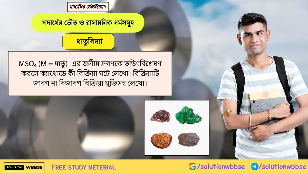 MSO₄ (যেখানে M একটি ধাতু) দ্রবণের তড়িৎবিশ্লেষণে ক্যাথোডের বিক্রিয়া এবং এটি জারণ না বিজারণ তা উল্লেখ করো। 1 MSO₄ (M = ধাতু) -এর জলীয় দ্রবণকে তড়িৎবিশ্লেষণ করলে ক্যাথোডে কী বিক্রিয়া ঘটে লেখো। বিক্রিয়াটি জারণ না বিজারণ বিক্রিয়া যুক্তিসহ লেখো।