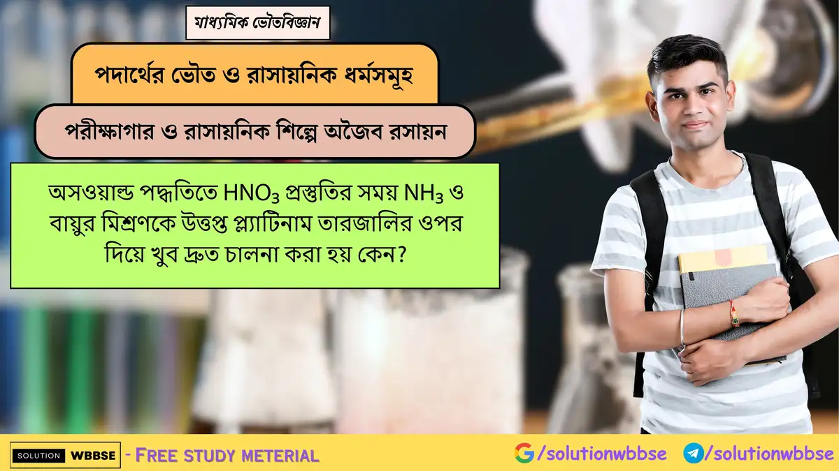অসওয়াল্ড পদ্ধতিতে HNO₃ প্রস্তুতির সময় NH₃ ও বায়ুর মিশ্রণকে উত্তপ্ত প্ল্যাটিনাম তারজালির ওপর দিয়ে খুব দ্রুত চালনা করা হয় কেন?