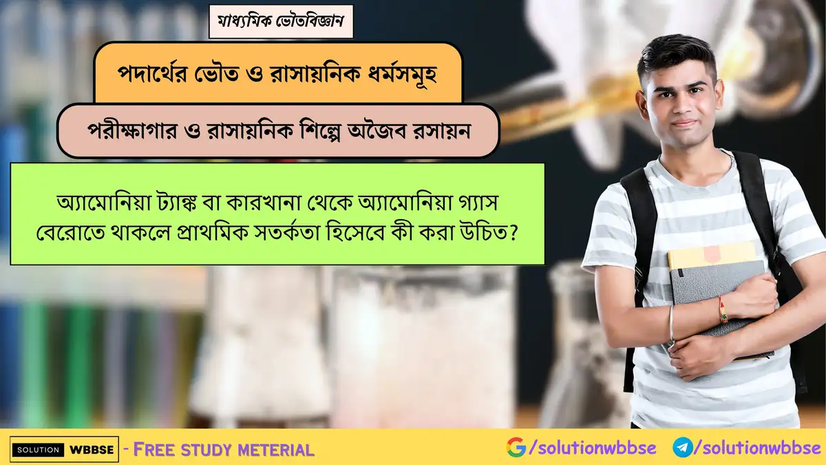 অ্যামোনিয়া ট্যাঙ্ক বা কারখানা থেকে অ্যামোনিয়া গ্যাস বেরোতে থাকলে প্রাথমিক সতর্কতা হিসেবে কী করা উচিত?