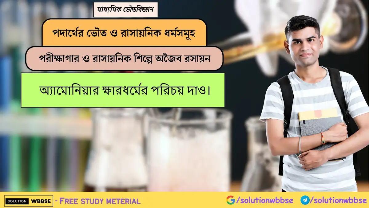 অ্যামোনিয়ার ক্ষারধর্মের পরিচয় দাও।
