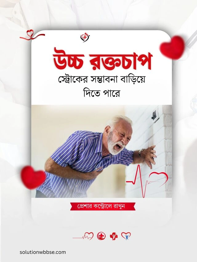 উচ্চ রক্তচাপ কি স্ট্রোকের সম্ভাবনা বাড়িয়ে দিতে পারে