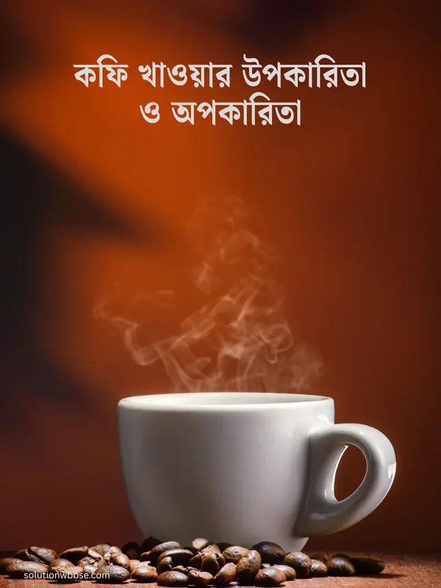 কফি খাওয়ার উপকারিতা ও অপকারিতা