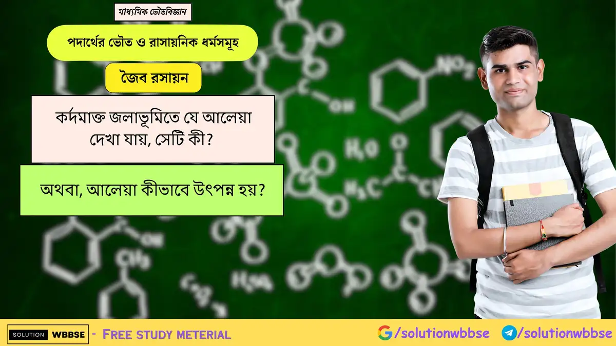 কর্দমাক্ত জলাভূমিতে যে আলেয়া দেখা যায়, সেটি কী? অথবা, আলেয়া কীভাবে উৎপন্ন হয়?