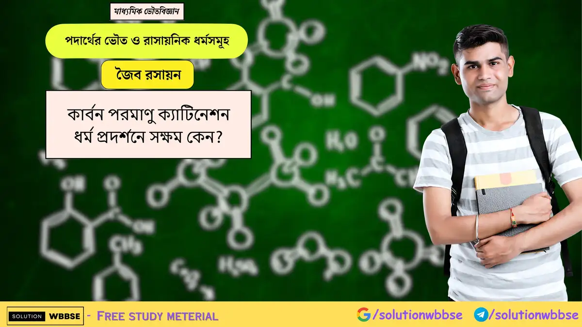 কার্বন পরমাণু ক্যাটিনেশন ধর্ম প্রদর্শনে সক্ষম কেন?