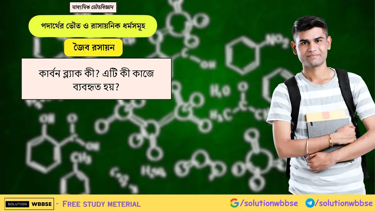 কার্বন ব্ল্যাক কী? এটি কী কাজে ব্যবহৃত হয়?