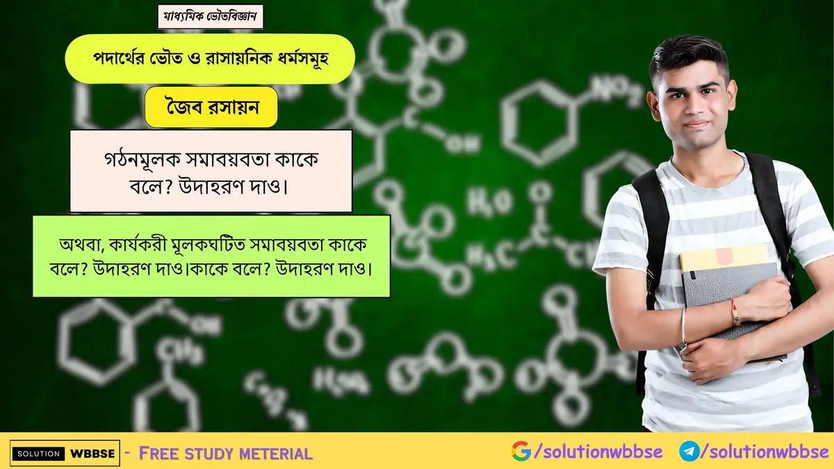 গঠনমূলক সমাবয়বতা কাকে বলে? উদাহরণ দাও। অথবা, কার্যকরী মূলকঘটিত সমাবয়বতা কাকে বলে? উদাহরণ দাও।