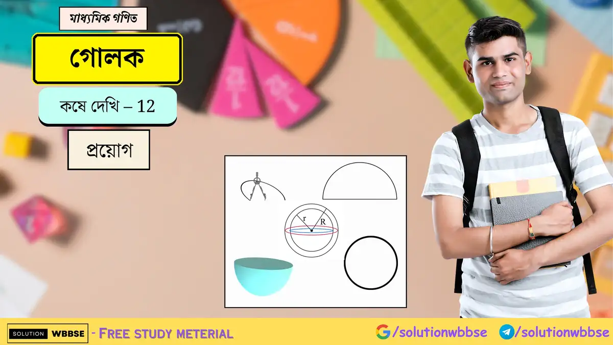 Home 10 গোলক-কষে দেখি-12-মাধ্যমিক গণিত