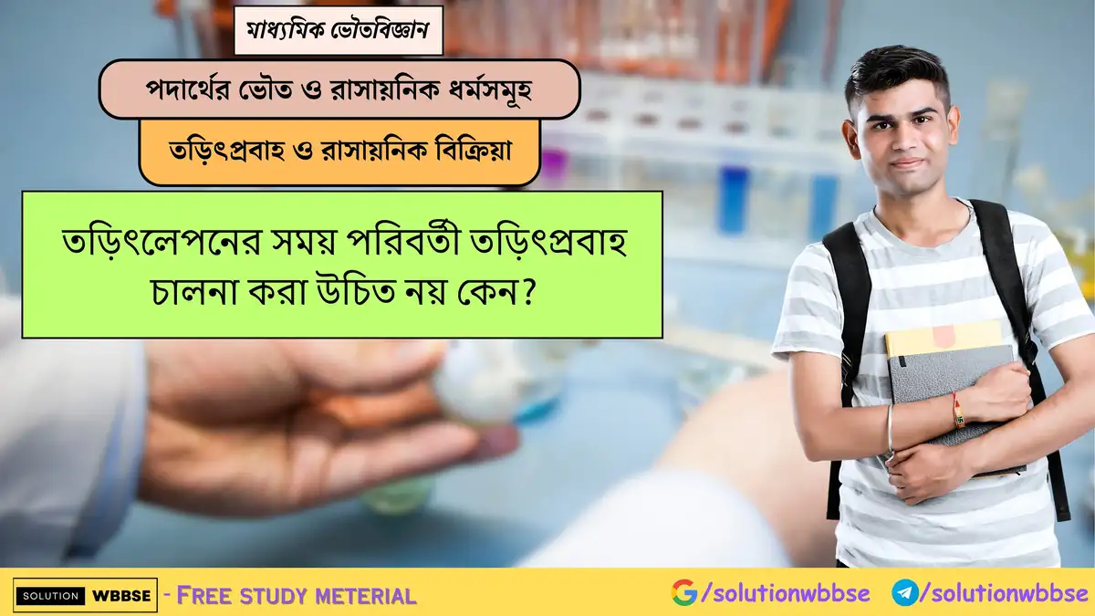 তড়িৎলেপনের সময় পরিবর্তী তড়িৎপ্রবাহ চালনা করা উচিত নয় কেন?