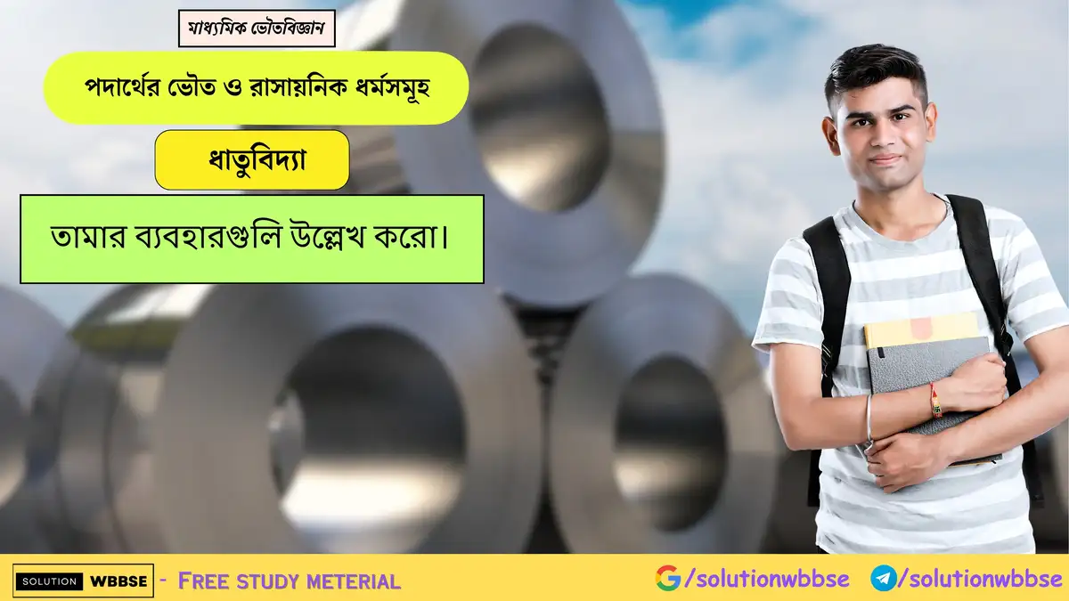 তামার ব্যবহারগুলি উল্লেখ করো।