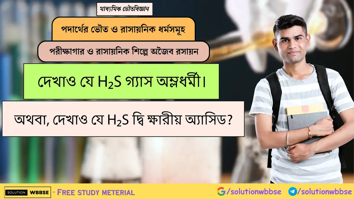 দেখাও যে H₂S গ্যাস অম্লধর্মী। অথবা, দেখাও যে H₂S দ্বি ক্ষারীয় অ্যাসিড?