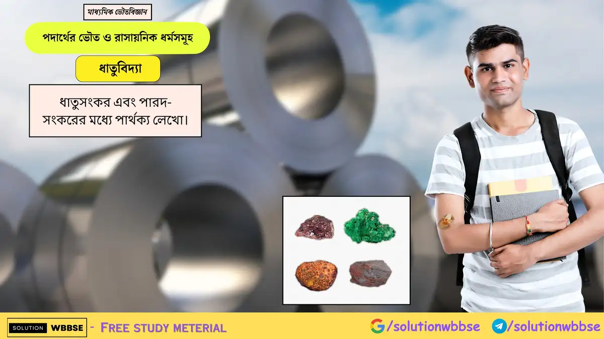 ধাতুসংকর এবং পারদ-সংকরের মধ্যে পার্থক্য লেখো।