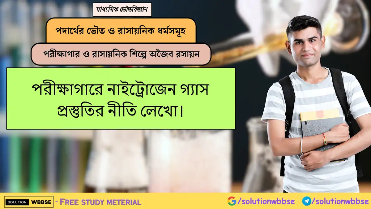 পরীক্ষাগারে নাইট্রোজেন গ্যাস প্রস্তুতির নীতি লেখো।