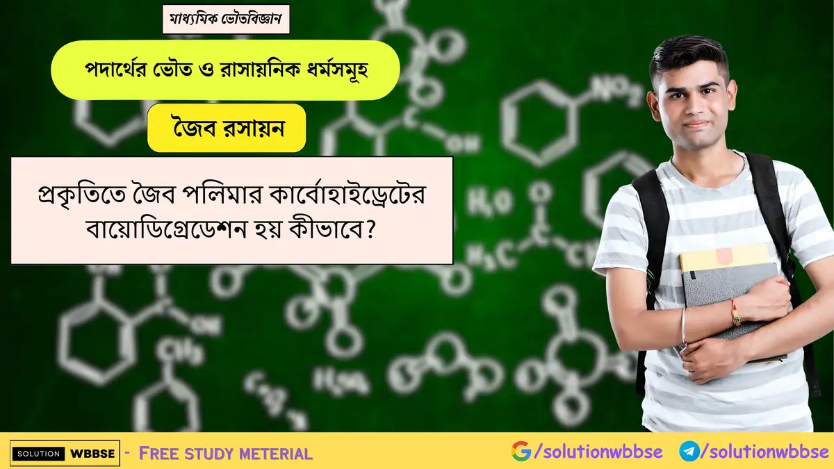 প্রকৃতিতে জৈব পলিমার কার্বোহাইড্রেটের বায়োডিগ্রেডেশন হয় কীভাবে?