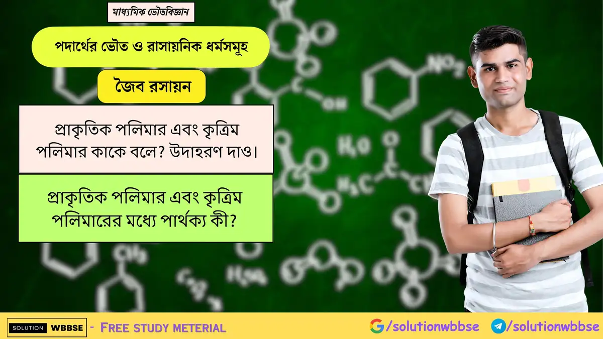 প্রাকৃতিক পলিমার এবং কৃত্রিম পলিমার কাকে বলে? উদাহরণ দাও। প্রাকৃতিক পলিমার এবং কৃত্রিম পলিমারের মধ্যে পার্থক্য কী?