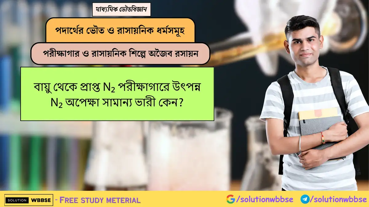 বায়ু থেকে প্রাপ্ত N₂ পরীক্ষাগারে উৎপন্ন N₂ অপেক্ষা সামান্য ভারী কেন?
