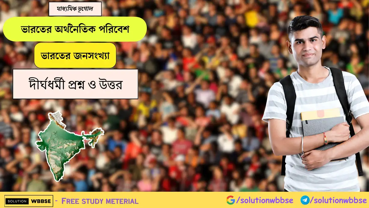 ভারতের অর্থনৈতিক পরিবেশ-মাধ্যমিক ভূগোল-ভারতের জনসংখ্যা-দীর্ঘধর্মী প্রশ্ন ও উত্তর