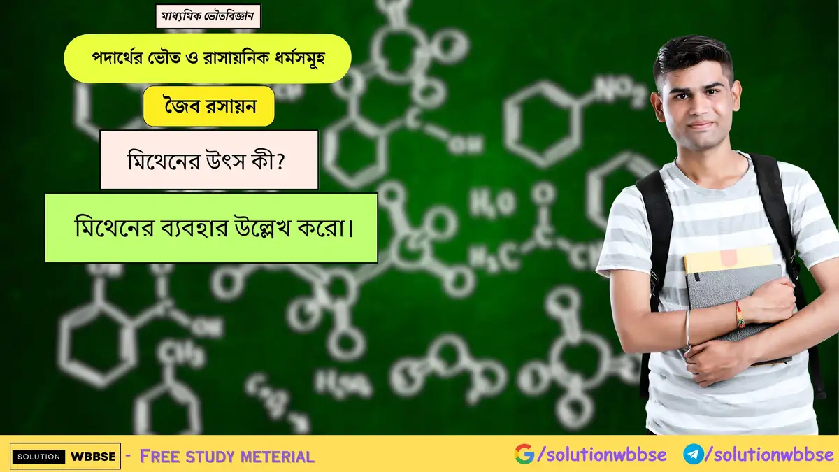 মিথেনের উৎস কী? মিথেনের ব্যবহার উল্লেখ করো।