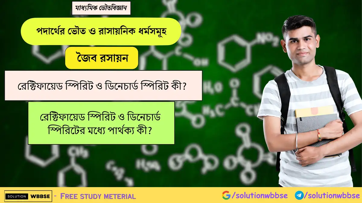 রেক্টিফায়েড স্পিরিট ও ডিনেচার্ড স্পিরিট কী? রেক্টিফায়েড স্পিরিট ও ডিনেচার্ড স্পিরিটের মধ্যে পার্থক্য কী?