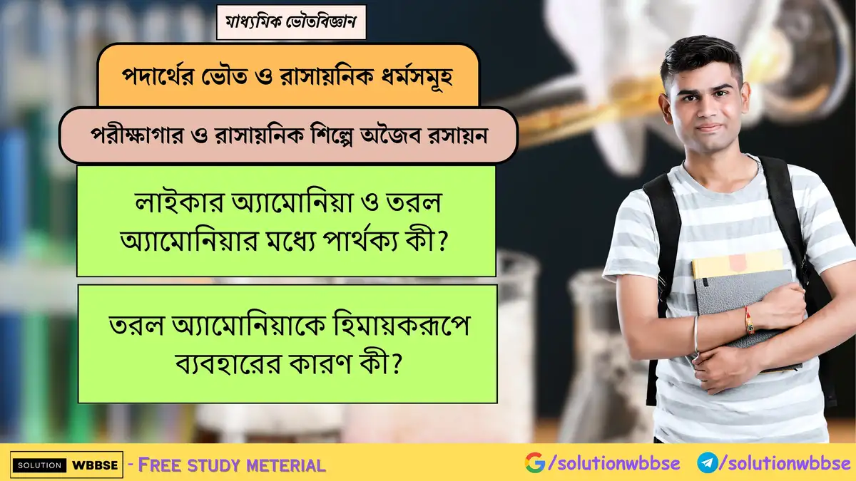লাইকার অ্যামোনিয়া ও তরল অ্যামোনিয়ার মধ্যে পার্থক্য কী? তরল অ্যামোনিয়াকে হিমায়করূপে ব্যবহারের কারণ কী?