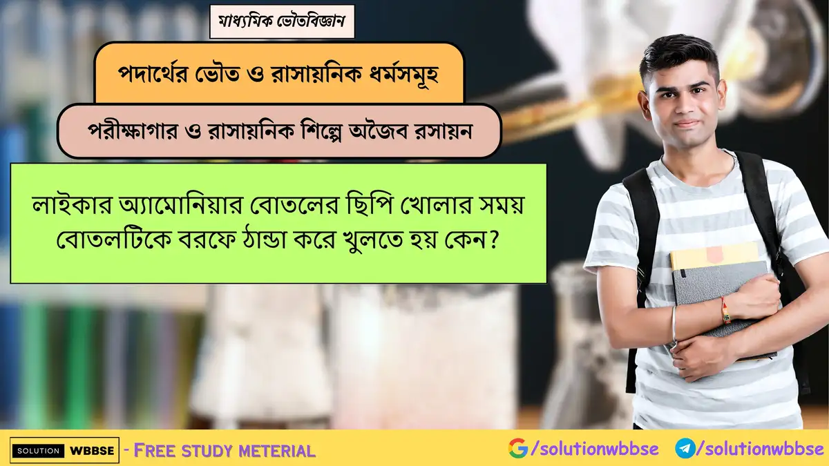 লাইকার অ্যামোনিয়ার বোতলের ছিপি খোলার সময় বোতলটিকে বরফে ঠান্ডা করে খুলতে হয় কেন?
