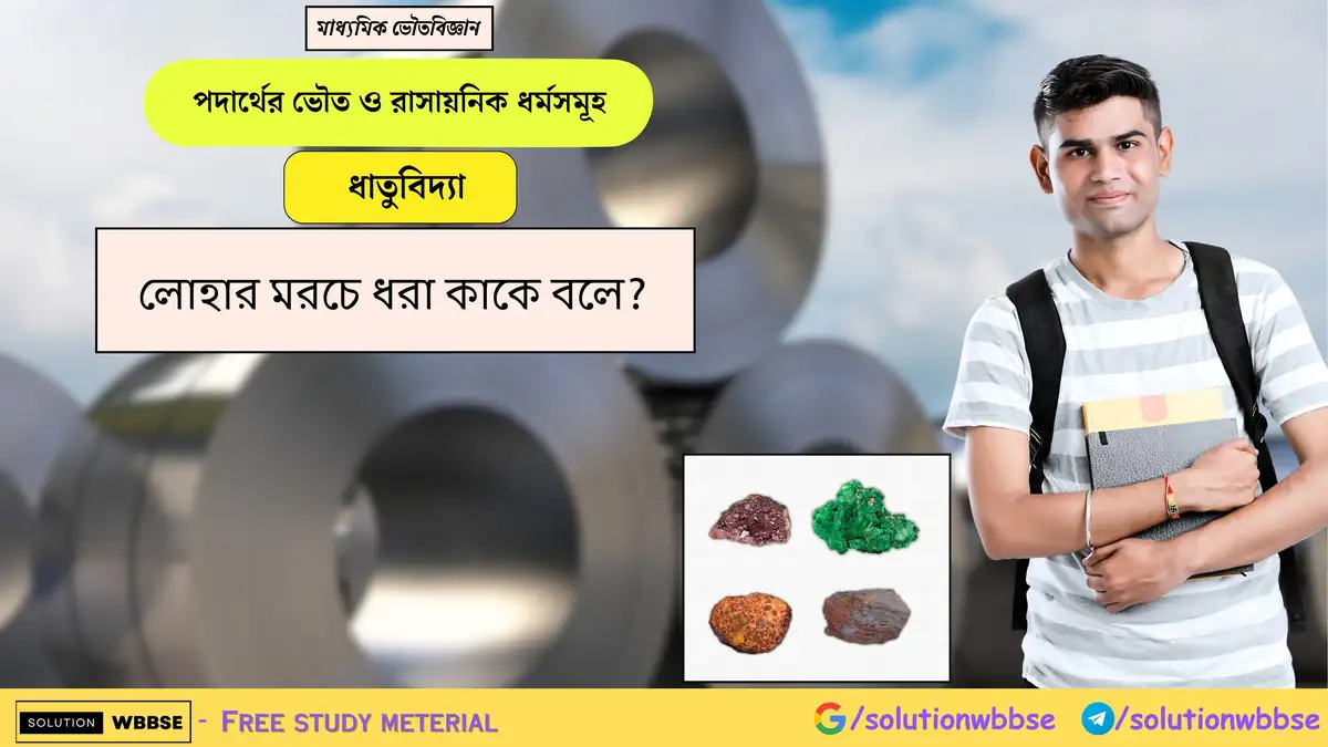 লোহার মরচে ধরা কাকে বলে?