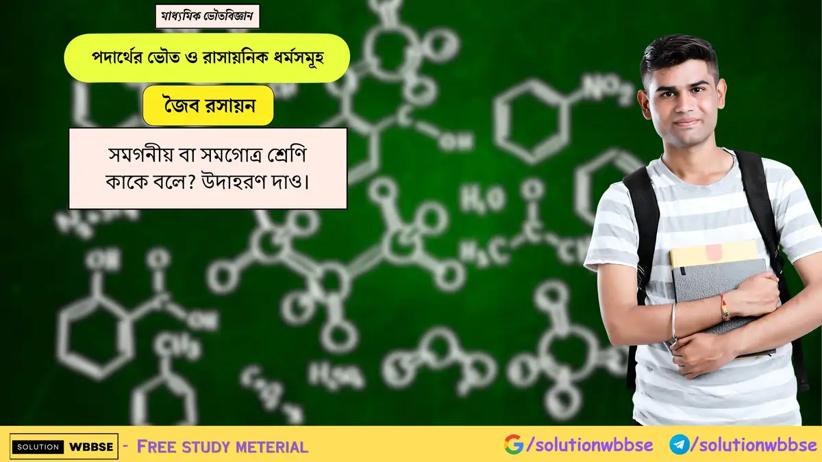 সমগনীয় বা সমগোত্র শ্রেণি কাকে বলে? উদাহরণ দাও।