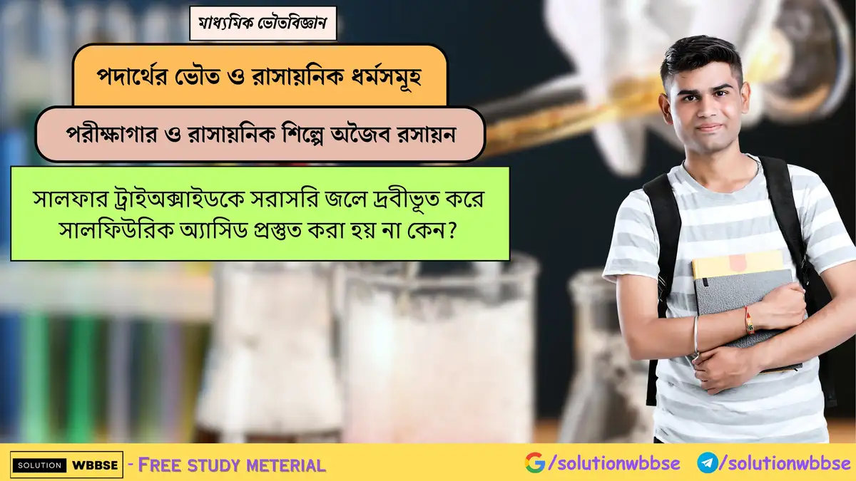 সালফার ট্রাইঅক্সাইডকে সরাসরি জলে দ্রবীভূত করে সালফিউরিক অ্যাসিড প্রস্তুত করা হয় না কেন?