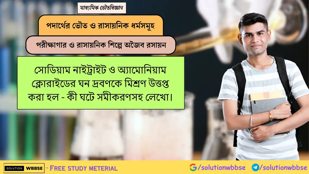 সোডিয়াম নাইট্রাইট ও অ্যামোনিয়াম ক্লোরাইডের ঘন দ্রবণকে মিশ্রণ উত্তপ্ত করা হল - কী ঘটে সমীকরণসহ লেখো।