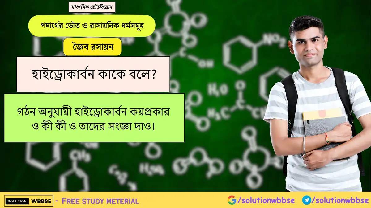 হাইড্রোকার্বন কাকে বলে? গঠন অনুযায়ী হাইড্রোকার্বন কয়প্রকার ও কী কী ও তাদের সংজ্ঞা দাও।